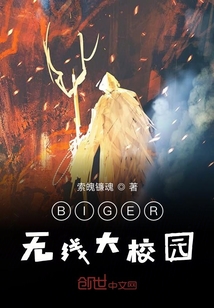 BIGER无线大校园" width="120" height="150"