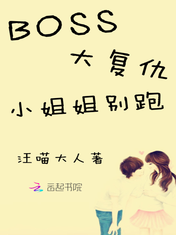 BOOS大复仇：小姐姐别跑" width="120" height="150"