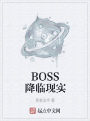 BOSS降临现实" width="120" height="150"