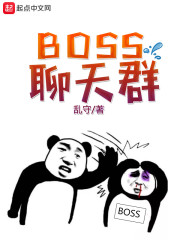 BOSS聊天群" width="120" height="150"