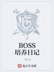 BOSS培养日记" width="120" height="150"