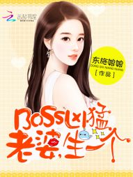 BOSS凶猛：老婆，生一个" width="120" height="150"