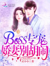 BOSS专宠：娇妻别胡闹" width="120" height="150"