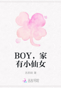 BOY，家有小仙女" width="120" height="150"