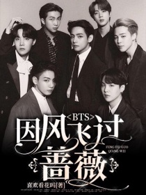 BTS——因风拂过蔷薇" width="120" height="150"