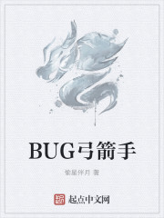 BUG弓箭手" width="120" height="150"