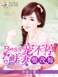 Boss宠不停：鲜妻要改嫁" width="120" height="150"