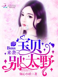 Boss来袭：宝贝，别太野" width="120" height="150"