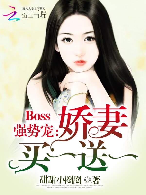 Boss强势宠：娇妻买一送一" width="120" height="150"