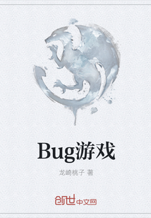 Bug游戏" width="120" height="150"