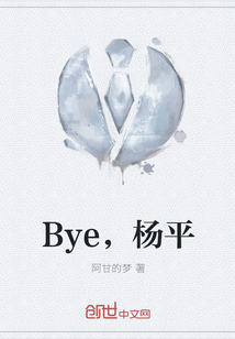 Bye，杨平" width="120" height="150"