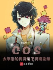 COS太宰治的我穿进了柯南剧组" width="120" height="150"