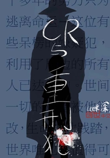 CR与重刑犯" width="120" height="150"