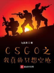 CSGO之我真的只想空枪" width="120" height="150"