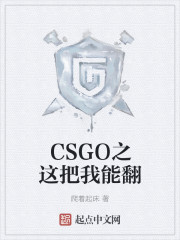 CSGO之这把我能翻" width="120" height="150"