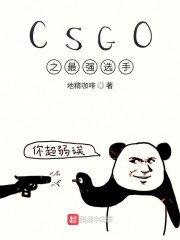 CSGO之最强选手" width="120" height="150"