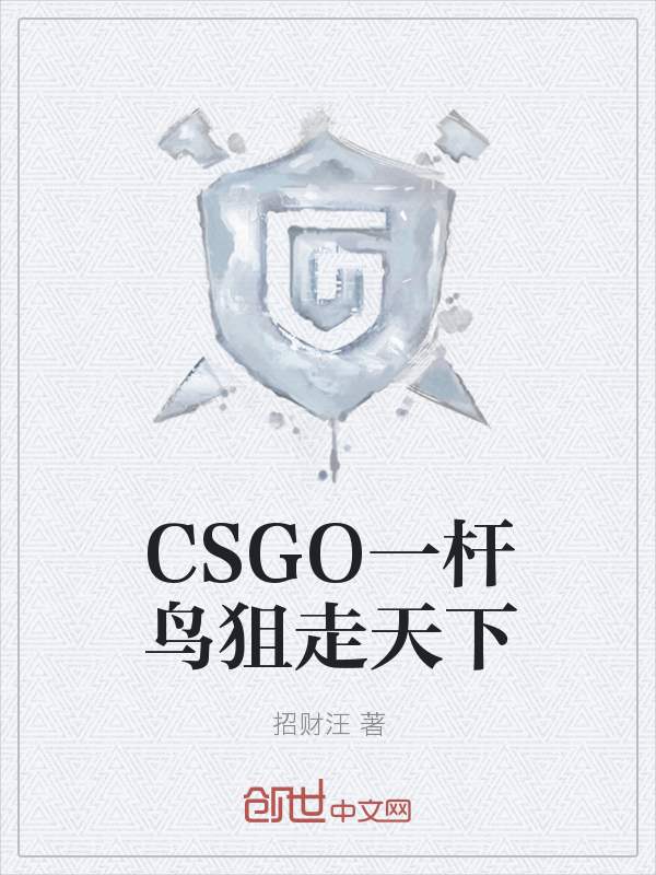 CSGO：一杆鸟狙走天下" width="120" height="150"