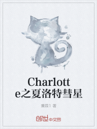 Charlotte之夏洛特彗星" width="120" height="150"