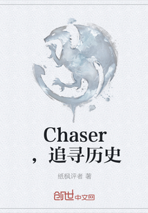 Chaser，追寻历史" width="120" height="150"