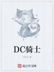 DC骑士" width="120" height="150"