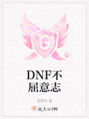 DNF不屈意志" width="120" height="150"