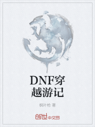 DNF穿越游记" width="120" height="150"