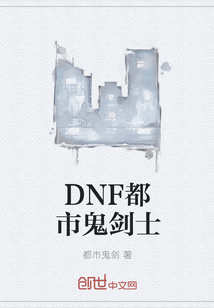 DNF都市鬼剑士" width="120" height="150"