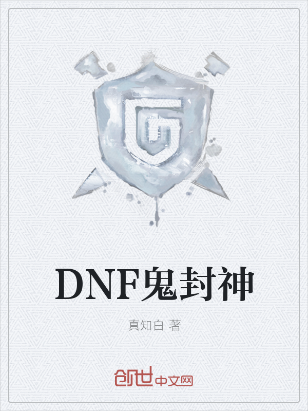 DNF鬼封神" width="120" height="150"