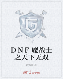 DNF魔战士之天下无双" width="120" height="150"