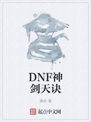 DNF神剑天诀" width="120" height="150"