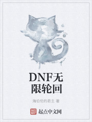 DNF无限轮回" width="120" height="150"