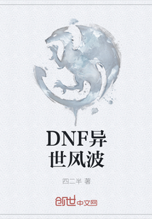 DNF异世风波" width="120" height="150"