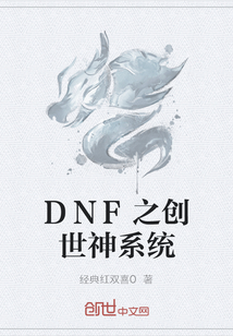 DNF之创世神系统" width="120" height="150"