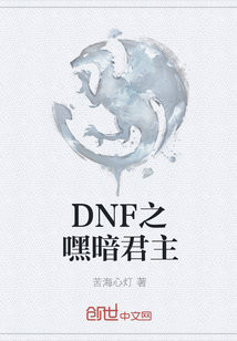 DNF之嘿暗君主" width="120" height="150"