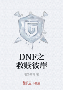 DNF之救赎彼岸" width="120" height="150"