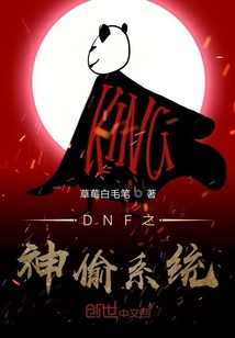 DNF之神偷系统" width="120" height="150"