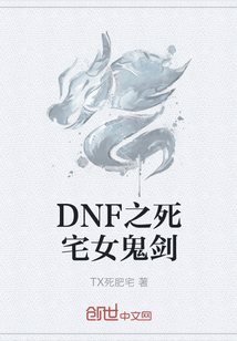 DNF之死宅女鬼剑" width="120" height="150"