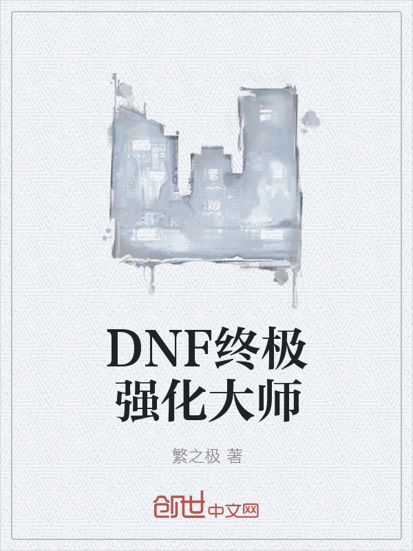 DNF终极强化大师" width="120" height="150"