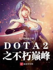 DOTA2之不朽巅峰" width="120" height="150"