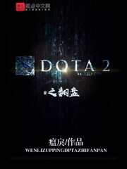 DOTA2之翻盘" width="120" height="150"