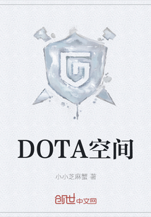 DOTA空间" width="120" height="150"