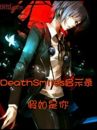 DeathSmiles启示录" width="120" height="150"