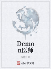 Demon医师" width="120" height="150"