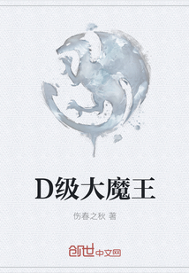 D级大魔王" width="120" height="150"