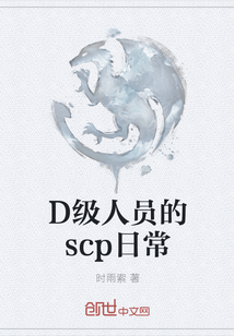 D级人员的scp日常" width="120" height="150"