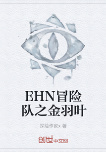 EHN冒险队之金羽叶" width="120" height="150"