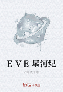 EVE星河纪" width="120" height="150"