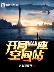 EVE：开局一座空间站" width="120" height="150"