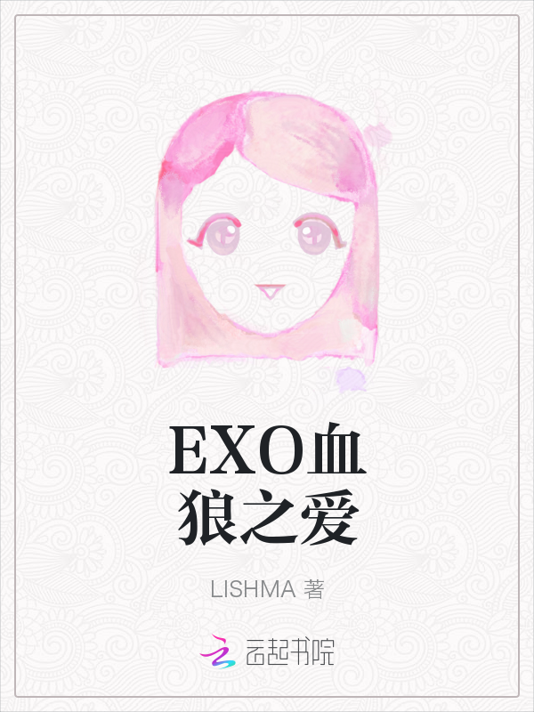 EXO血狼之爱" width="120" height="150"