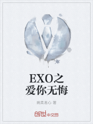 EXO之爱你无悔" width="120" height="150"